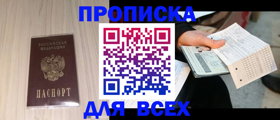 прописка 2025 в Жуковке